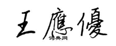 王正良王应优行书个性签名怎么写