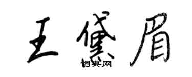王正良王黛眉行书个性签名怎么写