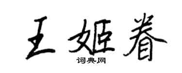 王正良王姬眷行书个性签名怎么写