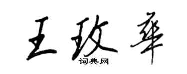 王正良王玫华行书个性签名怎么写