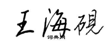 王正良王海砚行书个性签名怎么写