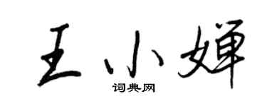 王正良王小婵行书个性签名怎么写