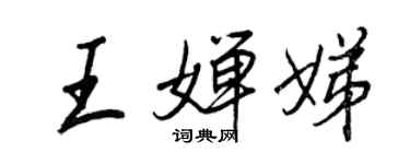 王正良王婵娣行书个性签名怎么写
