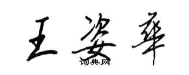 王正良王姿华行书个性签名怎么写