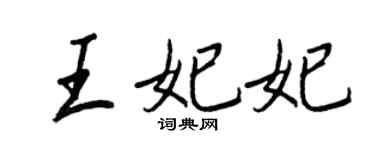 王正良王妃妃行书个性签名怎么写