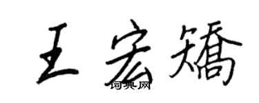 王正良王宏矫行书个性签名怎么写