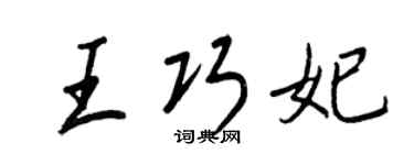 王正良王巧妃行书个性签名怎么写