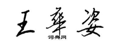 王正良王华姿行书个性签名怎么写