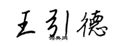 王正良王引德行书个性签名怎么写