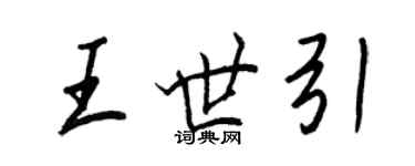 王正良王世引行书个性签名怎么写