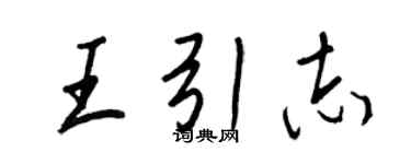 王正良王引志行书个性签名怎么写