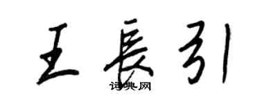 王正良王长引行书个性签名怎么写