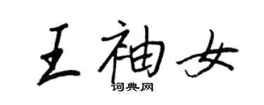 王正良王袖女行书个性签名怎么写