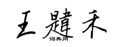 王正良王韪禾行书个性签名怎么写
