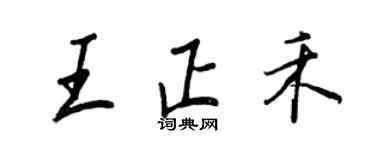 王正良王正禾行书个性签名怎么写