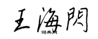 王正良王海闪行书个性签名怎么写