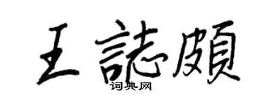 王正良王志颇行书个性签名怎么写