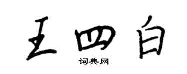 王正良王四白行书个性签名怎么写