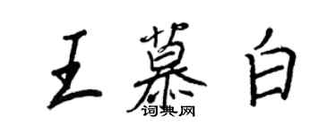 王正良王慕白行书个性签名怎么写