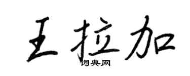王正良王拉加行书个性签名怎么写