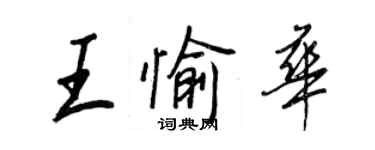 王正良王愉华行书个性签名怎么写