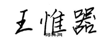 王正良王惟器行书个性签名怎么写
