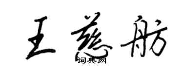 王正良王慈舫行书个性签名怎么写