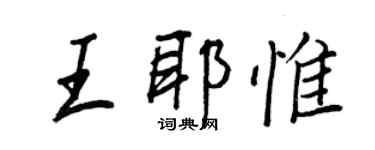 王正良王耶惟行书个性签名怎么写