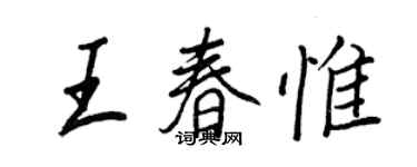 王正良王春惟行书个性签名怎么写