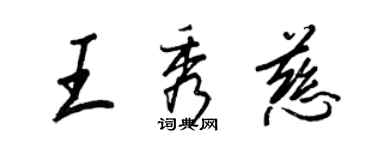 王正良王秀慈行书个性签名怎么写