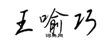 王正良王喻巧行书个性签名怎么写