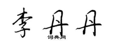 王正良李丹丹行书个性签名怎么写