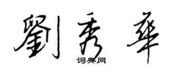 王正良刘秀华行书个性签名怎么写