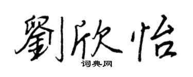 王正良刘欣怡行书个性签名怎么写