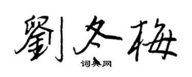 王正良刘冬梅行书个性签名怎么写
