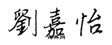 王正良刘嘉怡行书个性签名怎么写