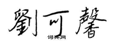 王正良刘可馨行书个性签名怎么写
