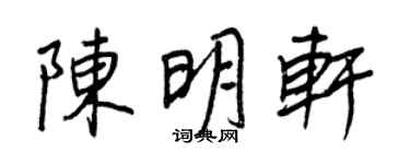 王正良陈明轩行书个性签名怎么写