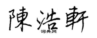 王正良陈浩轩行书个性签名怎么写
