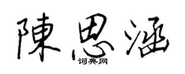王正良陈思涵行书个性签名怎么写
