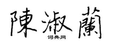 王正良陈淑兰行书个性签名怎么写