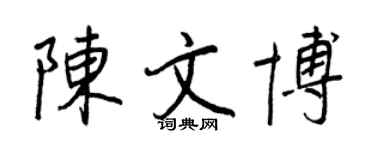 王正良陈文博行书个性签名怎么写