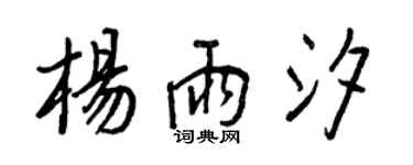 王正良杨雨汐行书个性签名怎么写