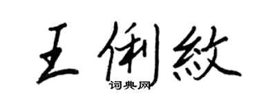 王正良王俐纹行书个性签名怎么写