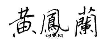 王正良黄凤兰行书个性签名怎么写