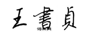 王正良王书贞行书个性签名怎么写
