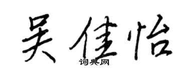 王正良吴佳怡行书个性签名怎么写