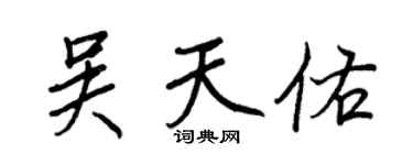 王正良吴天佑行书个性签名怎么写