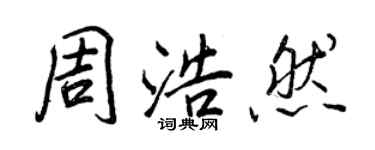 王正良周浩然行书个性签名怎么写