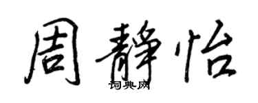 王正良周静怡行书个性签名怎么写